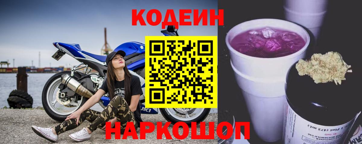 Codein напиток Lean (лин) Алексеевка
