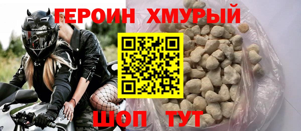 Героин хмурый Алексеевка